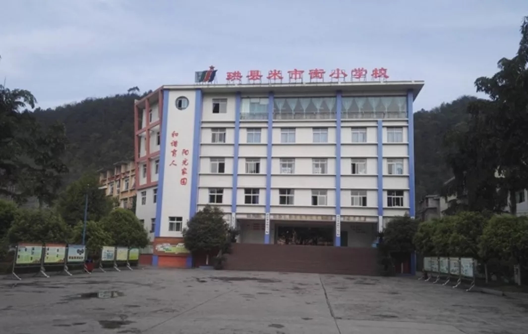 米市街小学