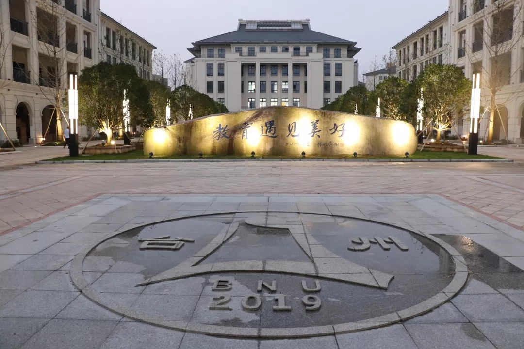 北师大台州实验学校