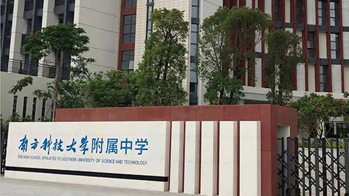 南方科技大学附属中学