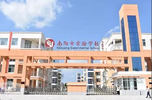 南阳市实验学校