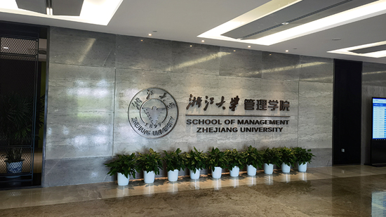 浙江大学管理学院